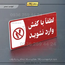 پلاک مولتی لطفا با کفش وارد نشوید - تصویر 8